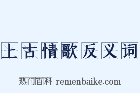 上古情歌反义词是什么意思的图片